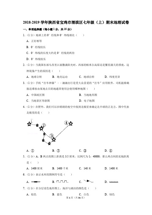 2018-2019学年陕西省宝鸡市渭滨区七年级(上)期末地理试卷及答案解析