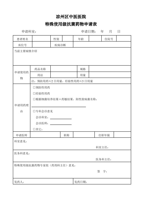 特殊使用级抗菌药物申请表