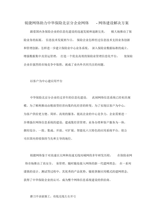 锐捷网络助力中华保险北京分公司网络网络建设解决方案