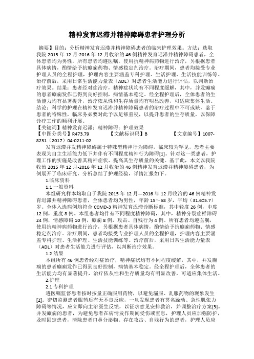 精神发育迟滞并精神障碍患者护理分析