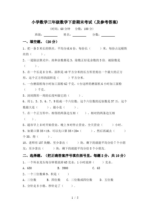 小学数学三年级数学下册期末考试(及参考答案)