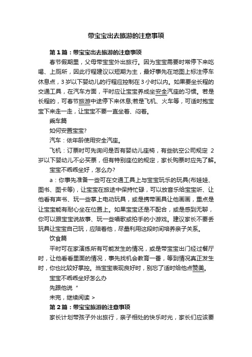 带宝宝出去旅游的注意事项