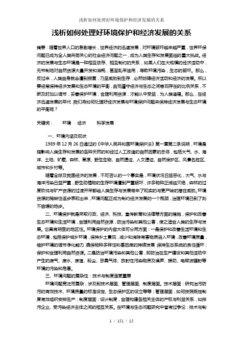 浅析如何处理好环境保护和经济发展的关系