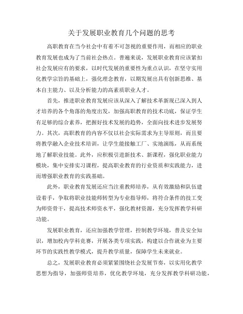 关于发展职业教育几个问题的思考