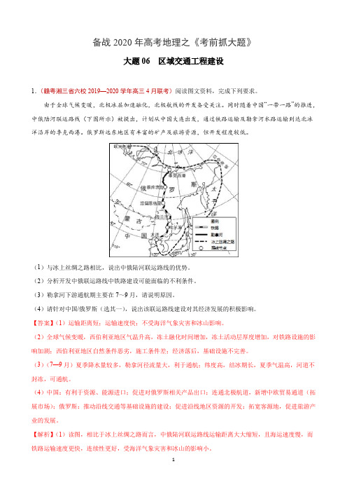 大题06  区域交通工程建设-备战2020年高考地理之《考前抓大题》(解析版)