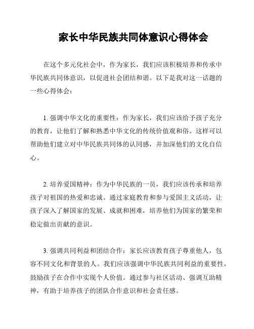 家长中华民族共同体意识心得体会