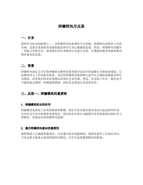 师德师风月反思10篇