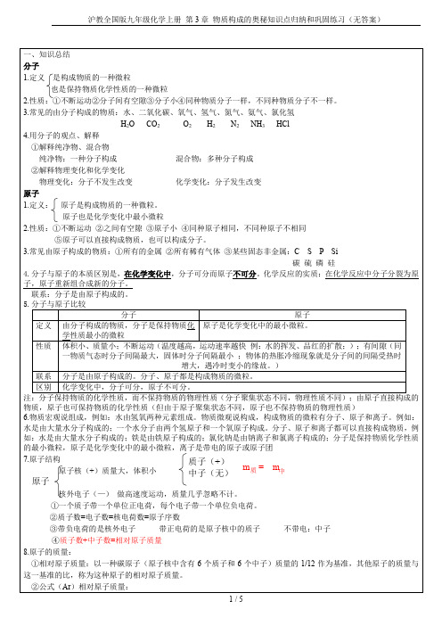 沪教全国版九年级化学上册 第3章 物质构成的奥秘知识点归纳和巩固练习(无答案)