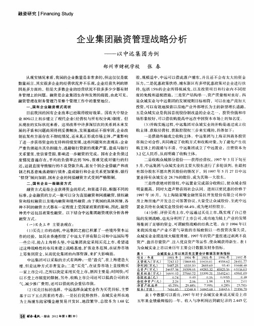 企业集团融资管理战略分析——以中远集团为例