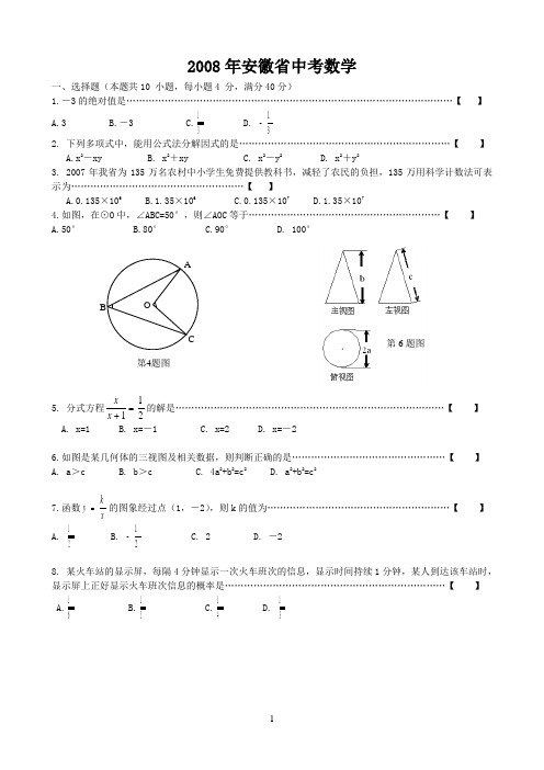 中考2008年安徽省中考数学试题及答案