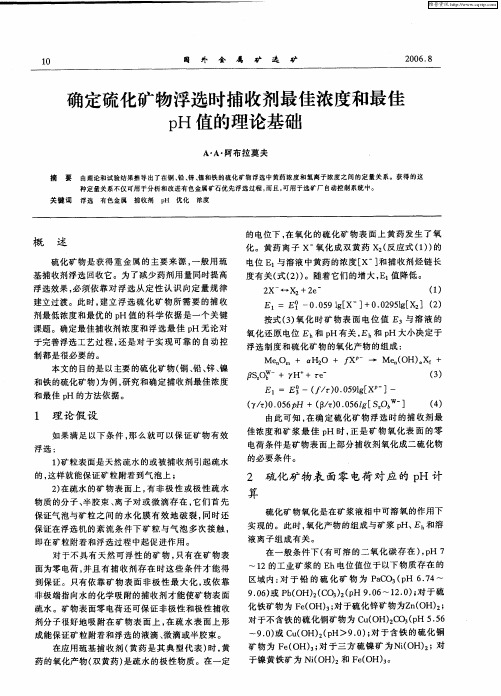 确定硫化矿物浮选时捕收剂最佳浓度和最佳pH值的理论基础