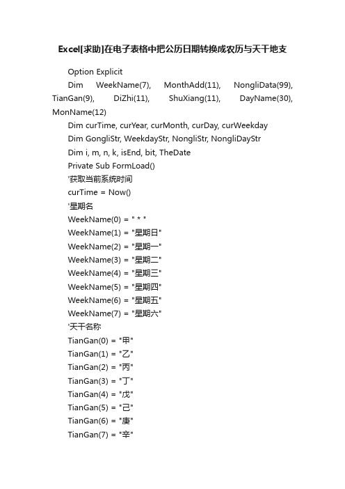 Excel[求助]在电子表格中把公历日期转换成农历与天干地支