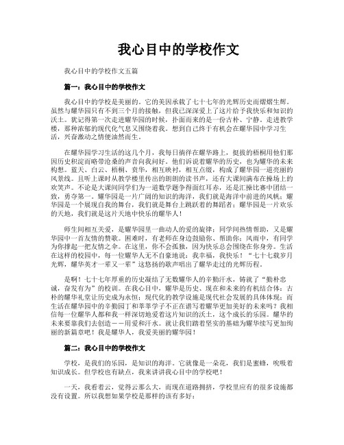 我心目中的学校作文