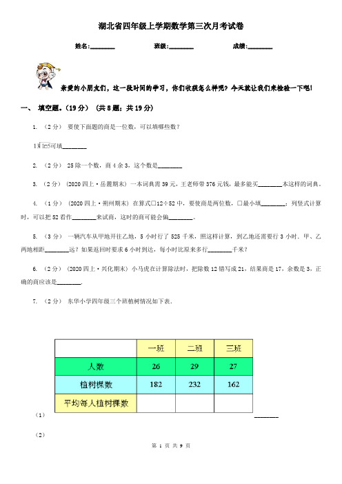 湖北省四年级上学期数学第三次月考试卷