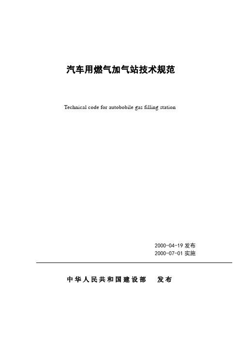 燃气加气站技术规范CJJ84-2000.