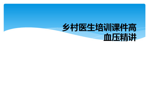 乡村医生培训课件高血压精讲