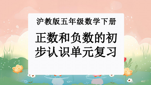 第二单元：正数和负数的初步认识(单元复习课件)-沪教版五年级数学下册