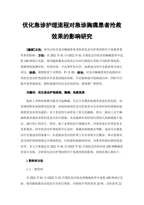 优化急诊护理流程对急诊胸痛患者抢救效果的影响研究