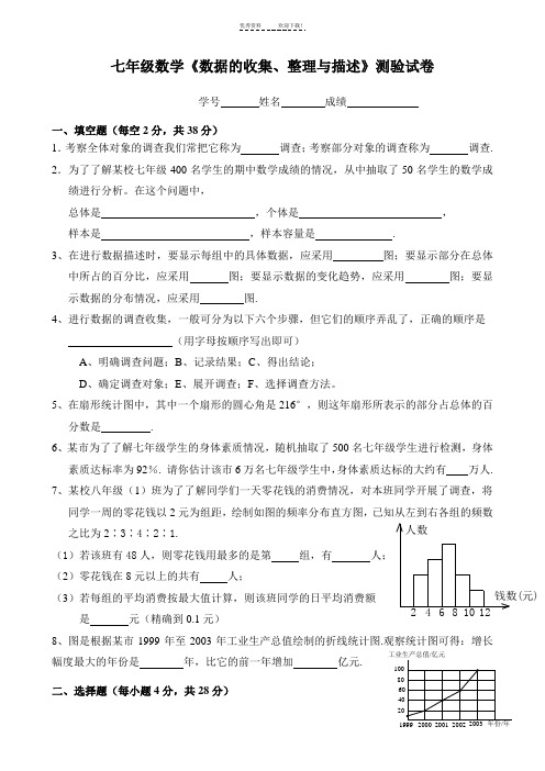 七年级数学《数据的收集、整理与描述》测验试卷