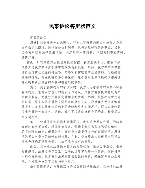 民事诉讼答辩状范文