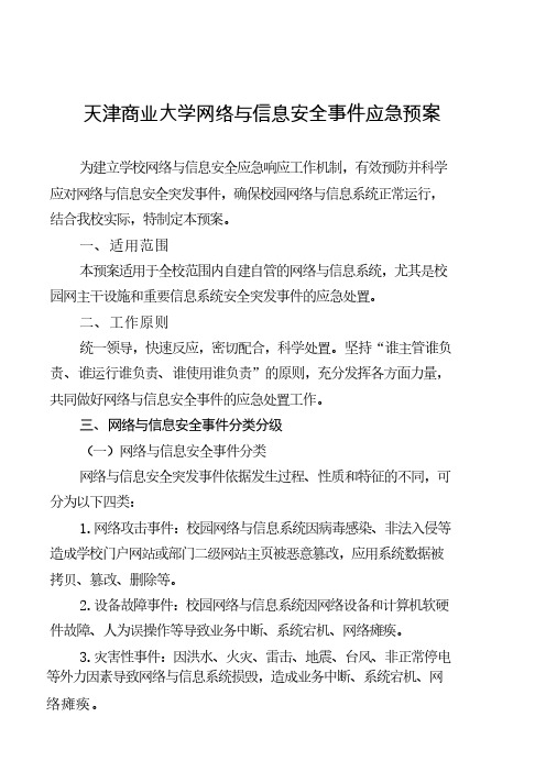 天津商业大学网络与信息安全事件应急预案