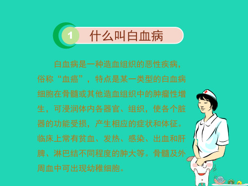 七年级生物下册4.4.1流动的组织__血液拓展资料：白血病简介素材〔新版新人教版〕