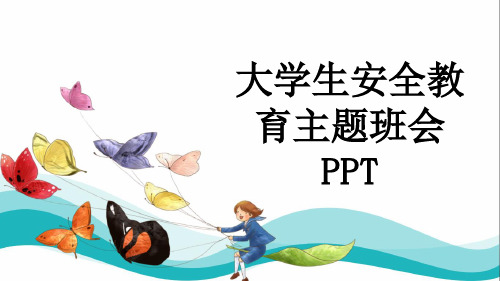 大学生安全教育主题班会PPT