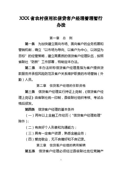 农村信用社信贷客户经理管理暂行办法