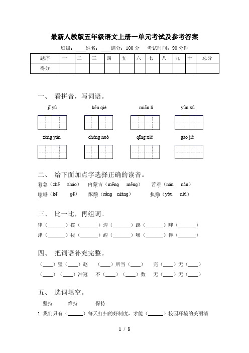 最新人教版五年级语文上册一单元考试及参考答案