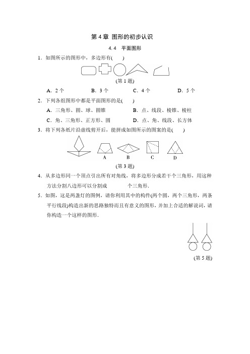 平面图形 华东师大版数学七年级上册随堂练习(含答案)