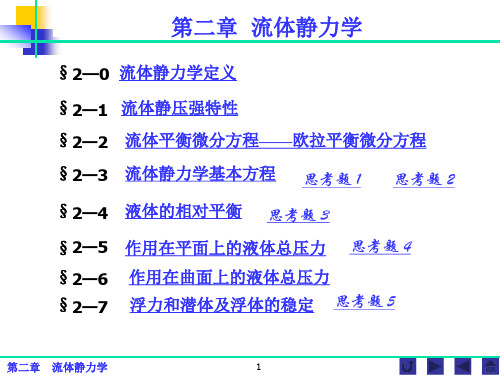 水力学 第二章 流体静力学