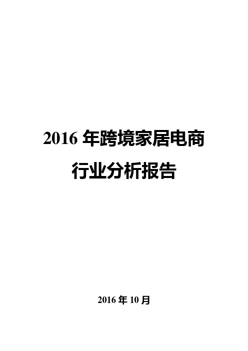 2016年跨境家居电商行业分析报告