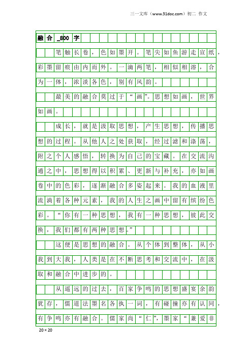 初二作文:融合_800字_134