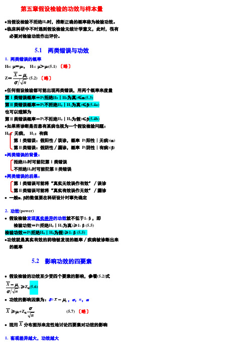 第五章-假设检验的功效与样本量