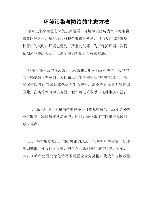 环境污染与防治的生态方法