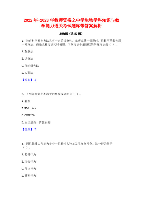 2022年-2023年教师资格之中学生物学科知识与教学能力通关考试题库带答案解析