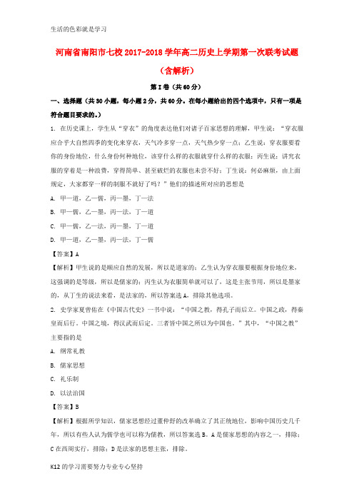 [推荐学习]2017-2018学年高二历史上学期第一次联考试题(含解析)