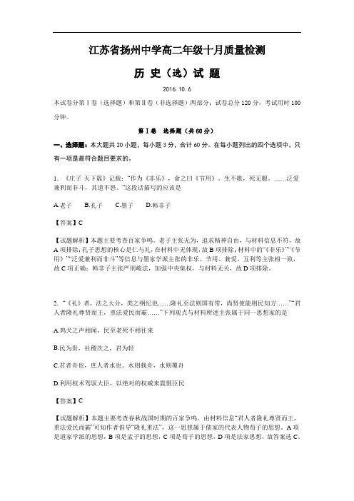 江苏省扬州中学高二10月月考历史试题Word版含解析