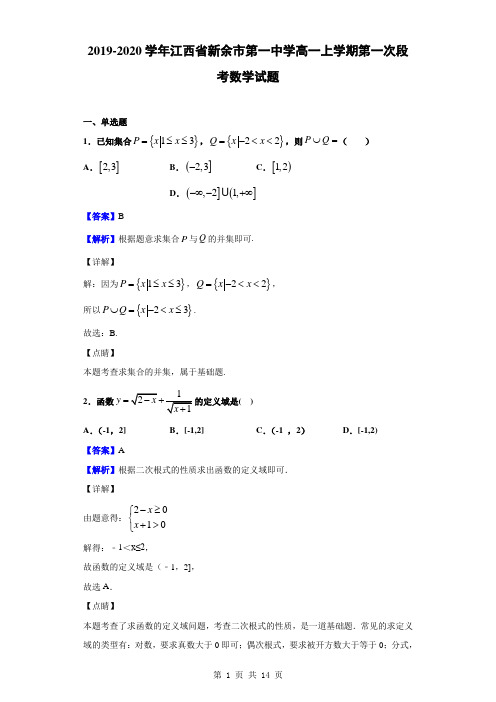 2019-2020学年江西省新余市第一中学高一上学期第一次段考数学试题(解析版)