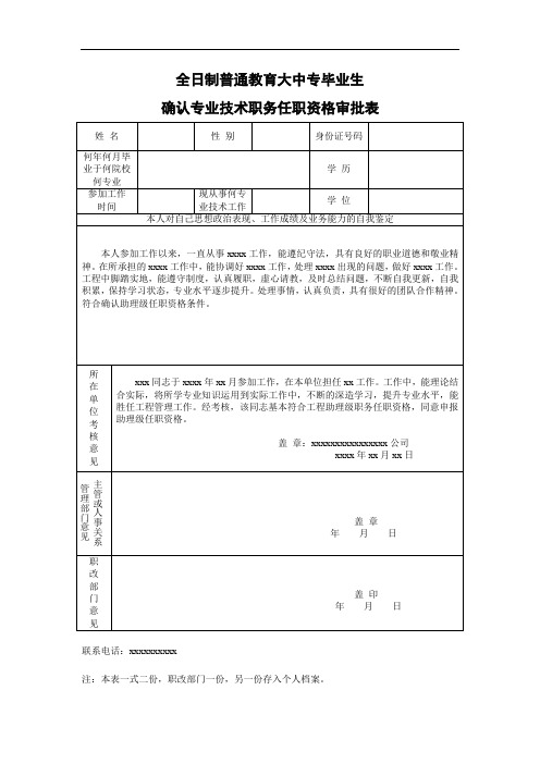 确认专业技术职务任职资格审批表(助工)