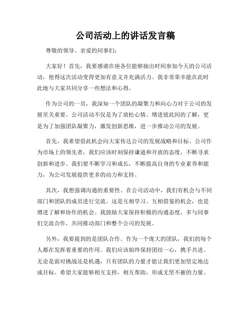 公司活动上的讲话发言稿