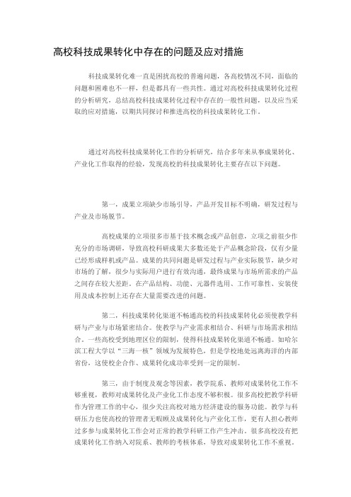 高校科技成果转化中存在的问题及应对措施