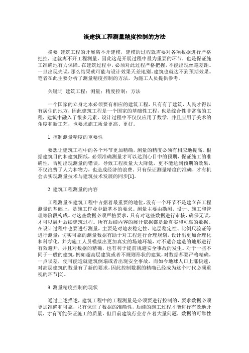 谈建筑工程测量精度控制的方法