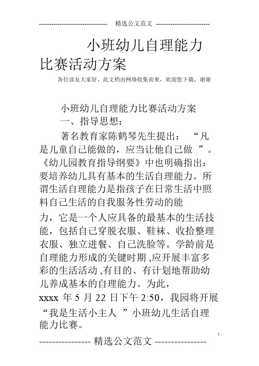 小班幼儿自理能力比赛活动方案