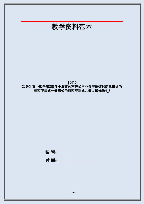 【2019-2020】高中数学第2章几个重要的不等式学业分层测评10简单形式的柯西不等式一般形式的柯西不等式北师
