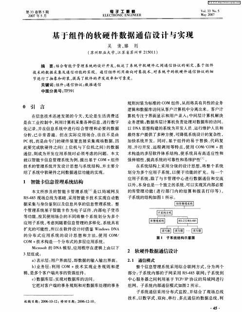 基于组件的软硬件数据通信设计与实现