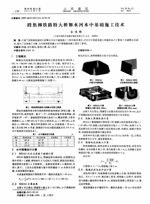 跨焦柳铁路特大桥舞水河水中基础施工技术