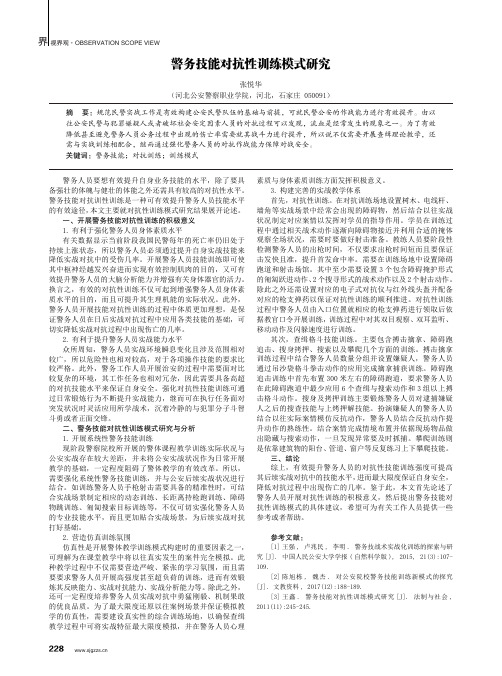 警务技能对抗性训练模式研究