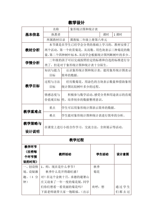 二年级上册数学教案-6.2 象形统计图和统计表 ▏冀教版 (2014秋) (4)