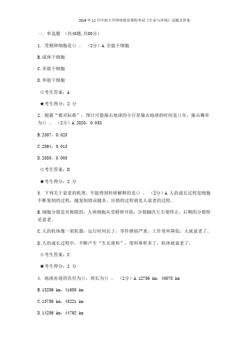 2019年12月中南大学网络教育课程考试《生命与环境》试题及答案